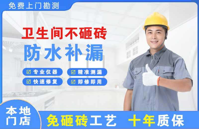 辽阳卫生间不砸砖修补漏水